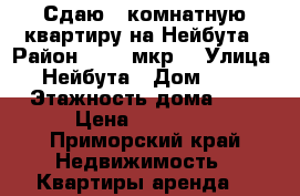 Сдаю 1-комнатную квартиру на Нейбута › Район ­ 71  мкр. › Улица ­ Нейбута › Дом ­ 24 › Этажность дома ­ 9 › Цена ­ 17 000 - Приморский край Недвижимость » Квартиры аренда   